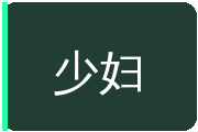 少妇